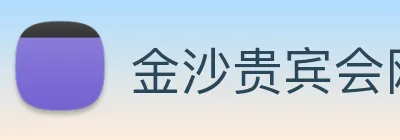 金沙贵宾会网站 Logo